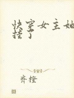 快穿女主她又要挂了