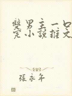 双男主一口气看完小说推文