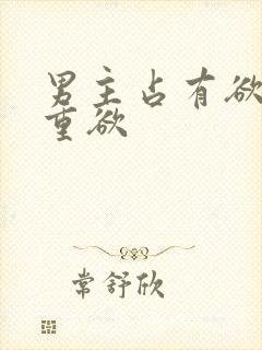 男主占有欲强且重欲