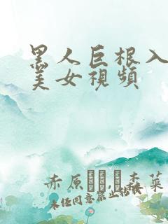 黑人巨根入日本美女视频