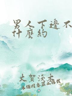 男人下边不硬吃什么约