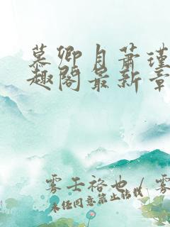 慕卿月萧瑾瑜笔趣阁最新章节