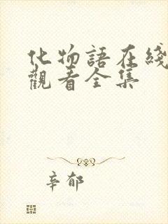 化物语在线免费观看全集