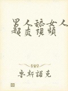 男人舔女人下面超爽视频