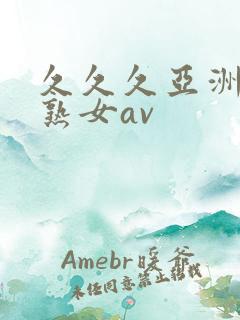 久久久亚洲熟妇熟女av