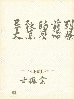 导致的前列腺肥大怎么治疗