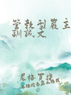 管教型严主实践训诫文