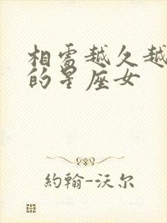 相处越久越销魂的星座女