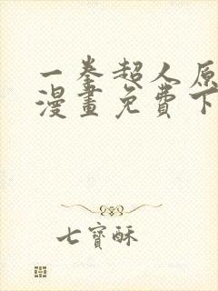 一拳超人原作版漫画免费下拉式