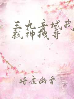 三九音域我不是戏神拽哥