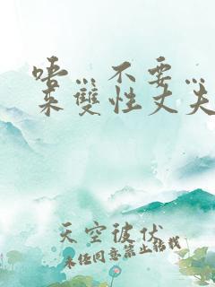 唔…不要…拿出来双性丈夫