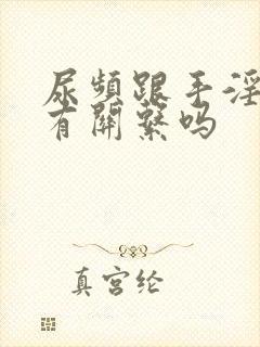 尿频跟手淫过度有关系吗