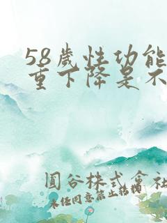 58岁性功能严重下降是不是正常现象