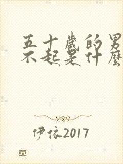 五十岁的男人勃不起是什么原因