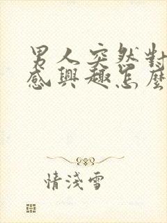 男人突然对性不感兴趣怎么回事