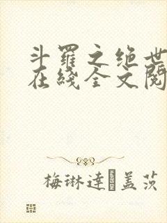 斗罗之绝世冰神在线全文阅读