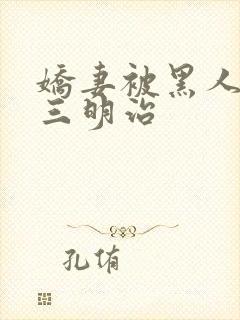 娇妻被黑人夹成三明治