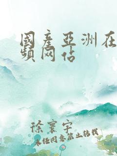 国产亚洲在线视频网站