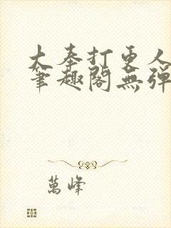 大奉打更人 新笔趣阁无弹窗