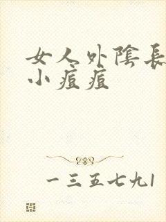 女人外阴长好多小痘痘