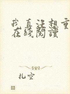 我真没想重生啊在线阅读