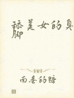 舔美女的臭丝袜脚