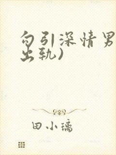 勾引深情男主(出轨)