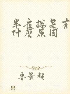 半夜总是有尿是什么原因