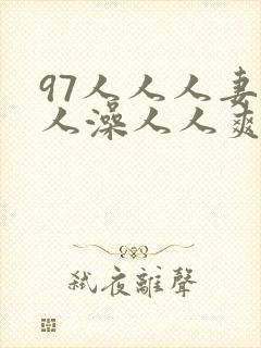 97人人人妻人人澡人人爽