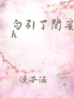 勾引了闺蜜爸爸h