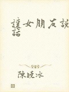 让女朋友说的骚话