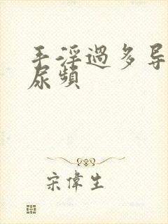 手淫过多导致的尿频