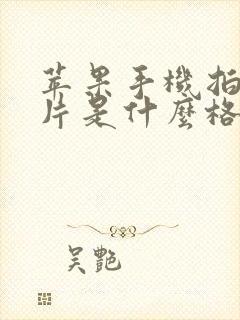 苹果手机拍的照片是什么格式