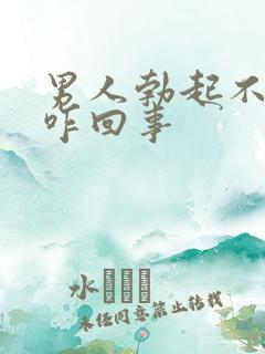 男人勃起不够硬咋回事