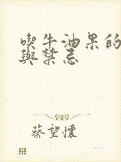 吃牛油果的功效与禁忌