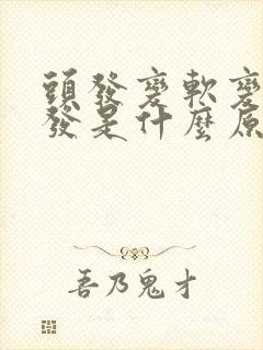 头发变软变细掉发是什么原因