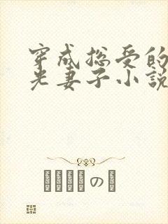 穿成总受的白月光妻子小说免费阅读