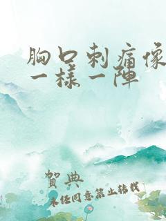 胸口刺痛像针扎一样一阵