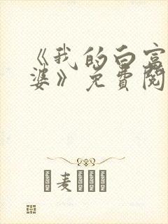 《我的白富美老婆》免费阅读