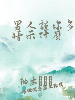 男人说你多吃点暗示什么