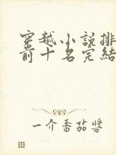 穿越小说排行榜前十名完结篇免费