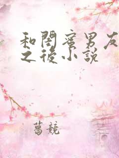 和闺蜜男友合租之后小说