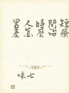 男人时间短硬度差怎么治疗