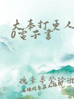 大奉打更人 80电子书