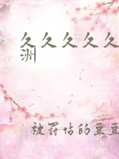 久久久久久 亚洲