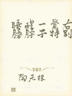 睡醒一觉右侧肩膀脖子特别疼