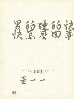 男的硬的快软的快怎么回事