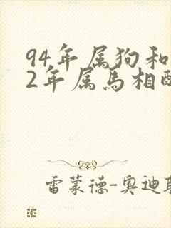 94年属狗和02年属马相配婚姻如何