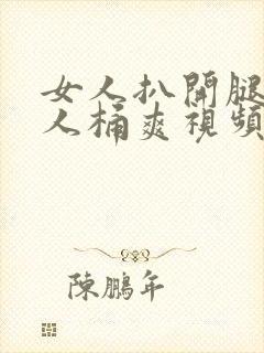 女人扒开腿让男人桶爽视频