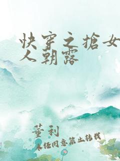 快穿之抢女主男人朝露